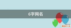6字网名