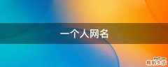 一个人网名