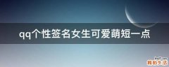 qq个性签名女生可爱萌短一点
