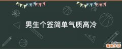 男生个签简单气质高冷