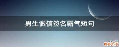 男生微信签名霸气短句