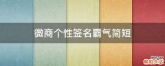 微商个性签名霸气简短
