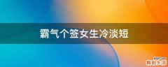 霸气个签女生冷淡短