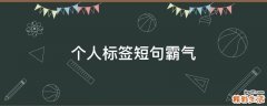 个人标签短句霸气