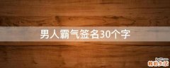 男人霸气签名30个字