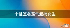 个性签名霸气超拽女生