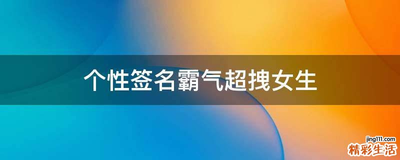 个性签名霸气超拽女生