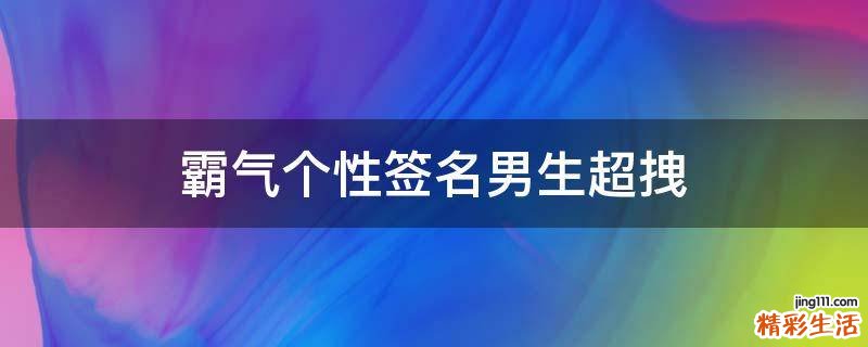 霸气个性签名男生超拽