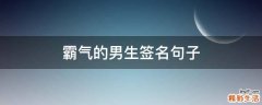 霸气的男生签名句子
