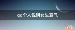 qq个人说明女生霸气