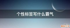 个性标签写什么霸气