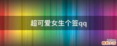 超可爱女生个签qq