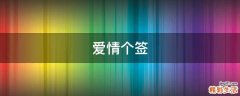 爱情个签