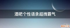 酒吧个性语录超拽霸气