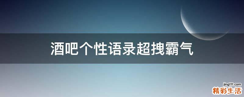酒吧个性语录超拽霸气