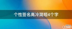 个性签名高冷简短4个字