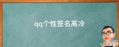 QQ个性签名高冷