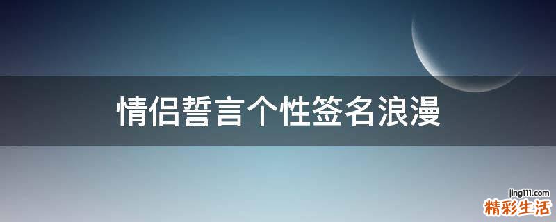 情侣誓言个性签名浪漫