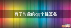 有了对象的qq个性签名