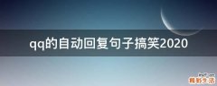 qq的自动回复句子搞笑2021