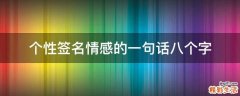 个性签名情感的一句话八个字