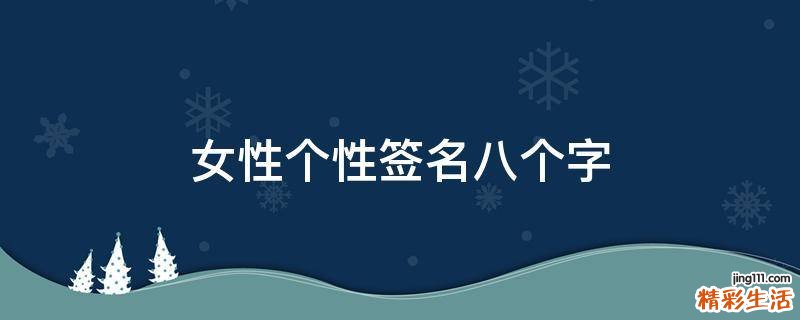 女性个性签名八个字