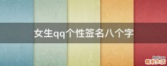 女生qq个性签名八个字