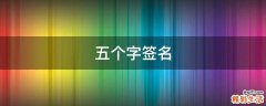五个字签名