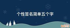 个性签名简单五个字