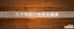 八个字的个性签名唯美