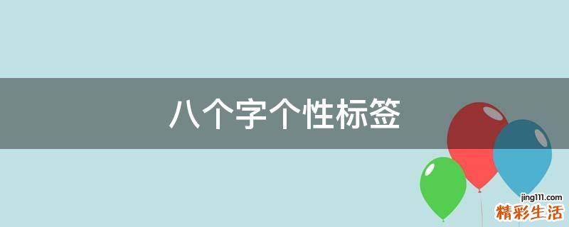八个字个性标签