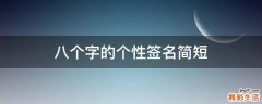 八个字的个性签名简短