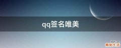qq签名唯美