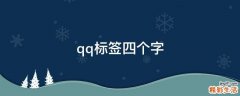 qq标签四个字