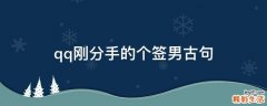 qq刚分手的个签男古句