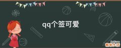 qq个签可爱