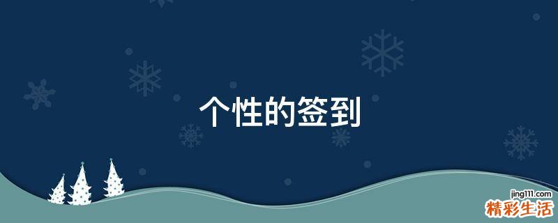 个性的签到