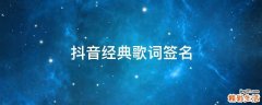抖音经典歌词签名