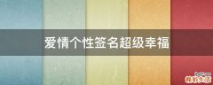 爱情个性签名超级幸福