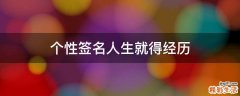 个性签名人生就得经历