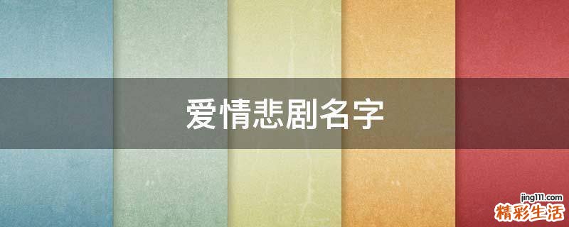 爱情悲剧名字