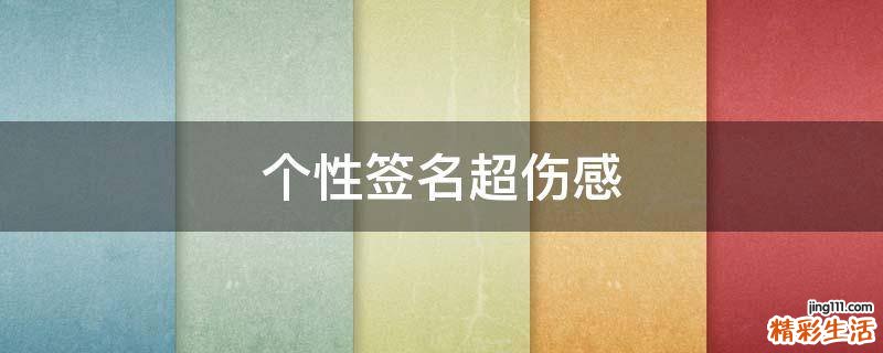 个性签名超伤感