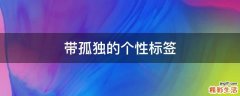 带孤独的个性标签