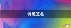 诗意签名