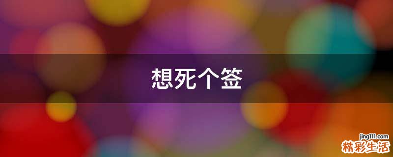 想死个签