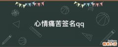 心情痛苦签名qq