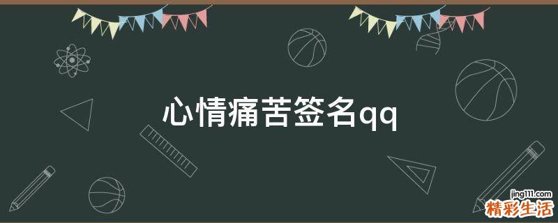 心情痛苦签名qq