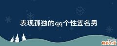 表现孤独的qq个性签名男