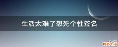 生活太难了想死个性签名