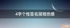 4字个性签名简短伤感